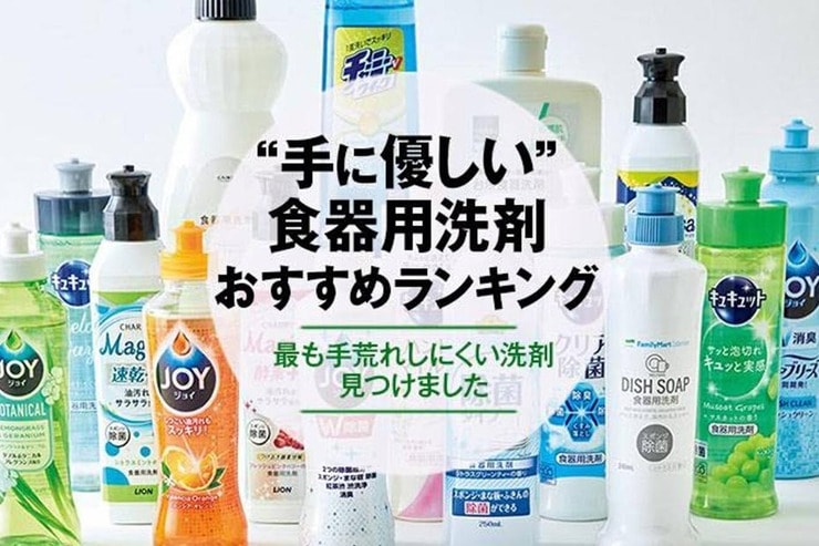 “手に優しい”食器用洗剤おすすめランキング｜『LDK』が徹底比較