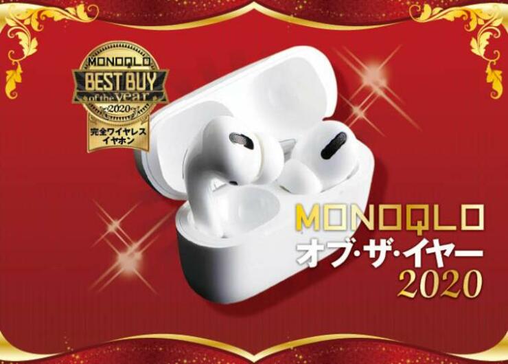 完全ワイヤレスイヤホンはアップル「AirPods Pro」が使いやすさ最強でした｜MONOQLO・オブ・ザ・イヤー2020