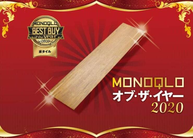 カンタン模様替え！かべがみ道場「フロアタイル置くだけ」｜MONOQLO オブ・ザ・イヤー2020