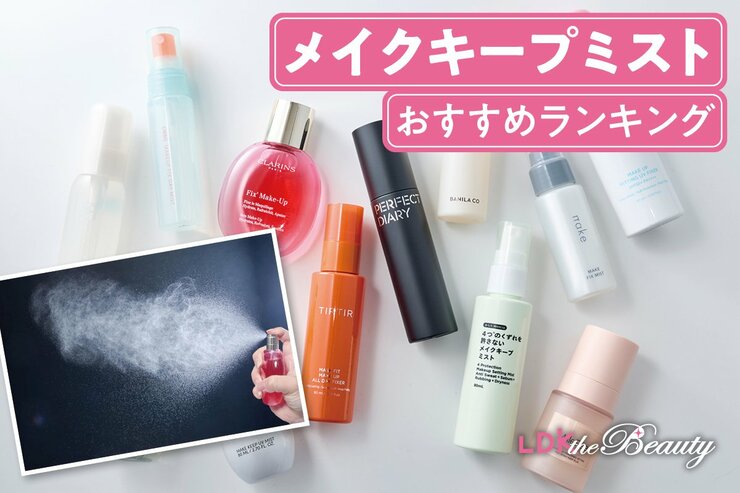 メイクキープミストのおすすめランキング。プチプラやデパコスの人気商品をLDKが比較