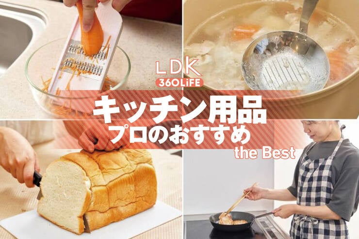 キッチン用品のおすすめ。料理研究家とLDKが買ってよかった製品を紹介