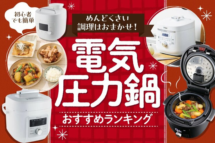 電気圧力鍋のおすすめランキング。初心者も家族で使える人気メーカーの製品を比較