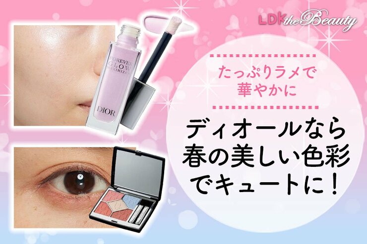めっちゃキレイ！ ディオールで春らしさを感じる気品あふれる顔になれる！（LDK）