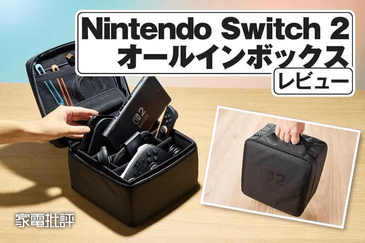 任天堂「Nintendo Switch 2 オールインボックス」レビュー｜任天堂公式の1万円ケースは買い？