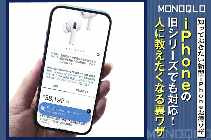 【iPhone16お得ワザ】超便利! 新型じゃなくても使える有能アプリとワザ7選(MONOQLO)