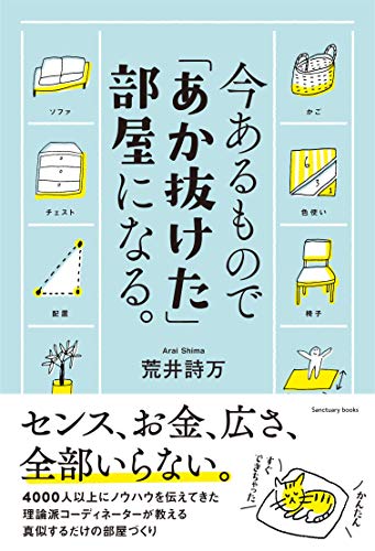 今あるもので｢あか抜けた｣部屋になる。