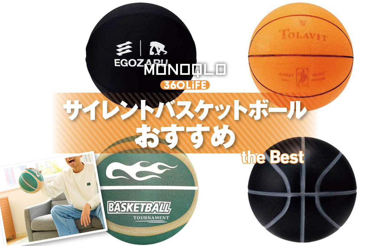 【2026年】サイレントバスケットボールのおすすめランキング。7号の人気製品を比較 | スポーツ・アウトドア | 360LiFE(サンロクマル)