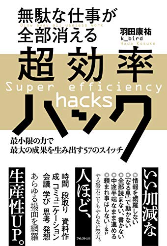 無駄な仕事が全部消える超効率ハック