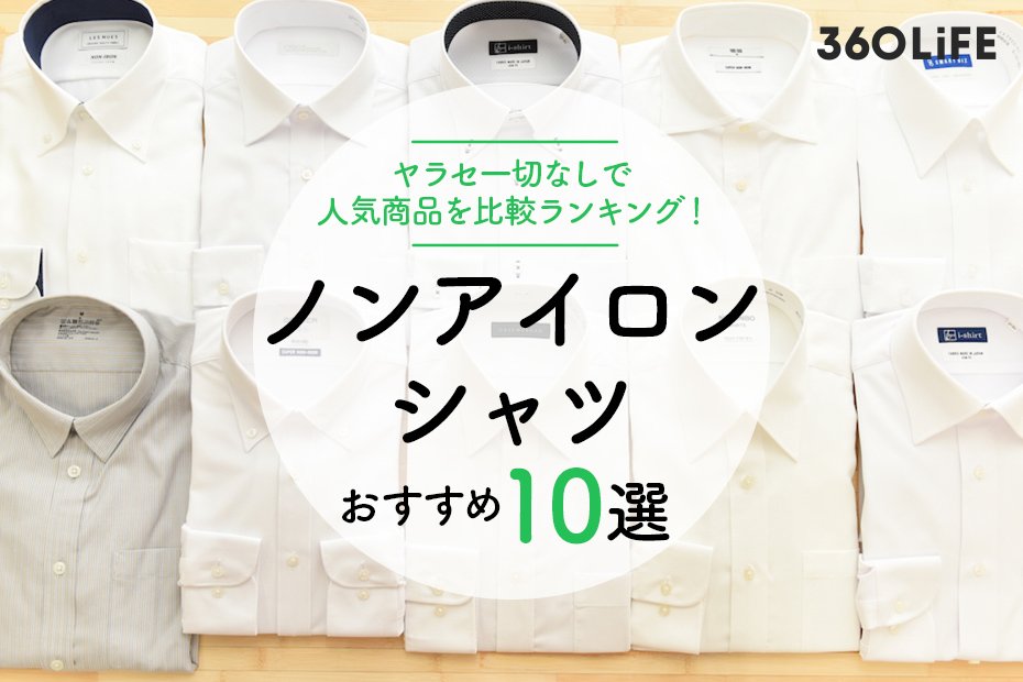 徹底比較】ノンアイロンシャツのおすすめ人気ランキング10選【2022年】｜人気商品を服飾ジャーナリストが辛口評価 | 360LiFE [サンロクマル]