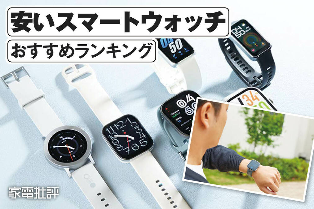 2026年】安いスマートウォッチのおすすめランキング。安くて高機能な