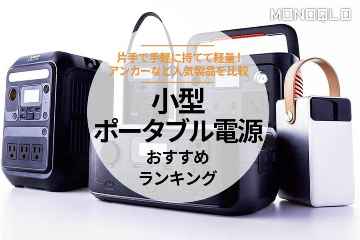 2025年】小型ポータブル電源のおすすめランキング5選。アンカー