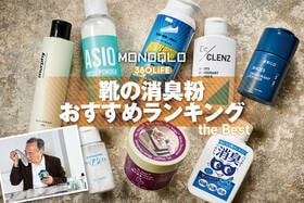 靴の消臭粉のおすすめランキング。臭気判定士がパウダータイプの人気製品を比較