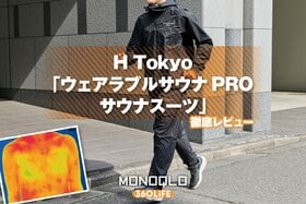 ツカモトウェルネス「ウェアラブルサウナPRO サウナスーツ」徹底レビュー。汗をかけるかどうかガチ検証！
