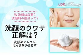  W洗顔ってやらなくてもいい？ 洗顔料の成分って流れてくの？ ウワサの白黒つけます（LDK） 