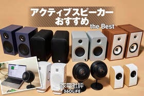 アクティブスピーカーのおすすめランキング。音のプロが人気製品を比較