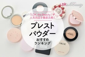 プレストパウダーのおすすめランキング。LDK the Beautyが人気アイテムをプロと徹底比較