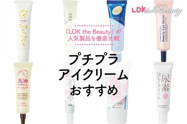 プチプラのアイクリームのおすすめ8選。人気商品を比較