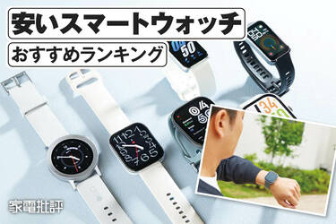 2026年】安いスマートウォッチのおすすめランキング。安くて高機能な 