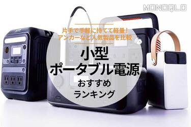 MONOQLO】小型ポータブル電源のおすすめランキング5選。アンカー MONOQLO】小型ポータブル電源のおすすめランキング5選。アンカー