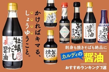 食欲が止まらないっ カルディの醤油おすすめランキング7選 人気商品をプロが本音で徹底比較 最新版 360life サンロクマル