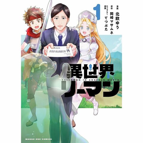 2025年】異世界漫画のおすすめ23選。転生ものから主人公最強系まで人気