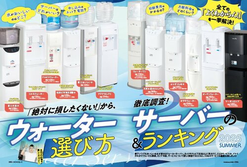 雑誌『MONOQLO』ウォーターサーバーの検証のページ