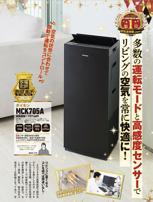 【家電批評2024ベストバイ】の記事一覧はこちら ダイキン「MCK705A」おすすめ イメージ2