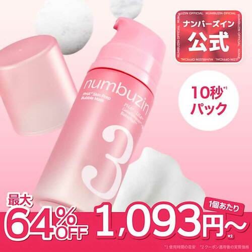 Qoo10メガ割おすすめ ナンバーズイン 3番 キメブースター時短バブルパック イメージ1