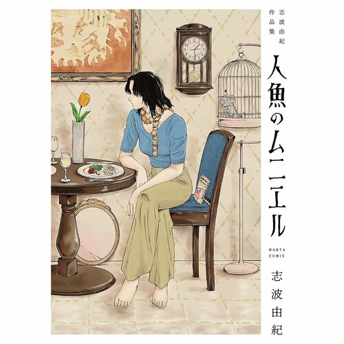 鬱漫画おすすめ 志波由紀 人魚のムニエル 志波由紀作品集 イメージ1