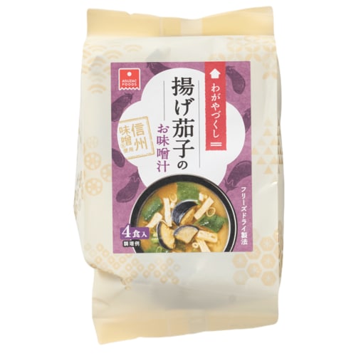インスタント味噌汁おすすめ アスザックフーズ わがやづくし　揚げ茄子のお味噌汁（フリーズドライ） イメージ1