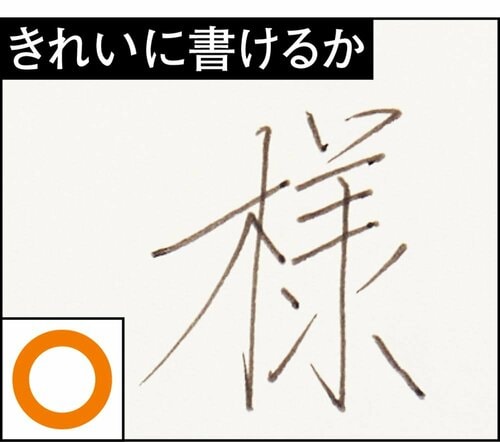 【きれいに書けるか】 水性・ゲルインクボールペンおすすめ イメージ