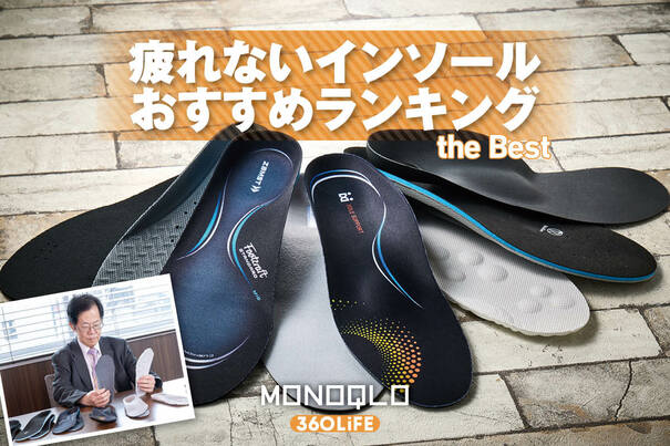 【2026年】疲れないインソールのおすすめランキング7選。メンズ向けの人気製品を比較