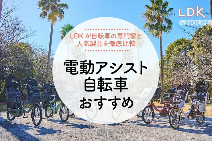 【2024年】電動アシスト自転車のおすすめランキング6選！ LDKが初心者でも乗りやすい人気製品を比較！