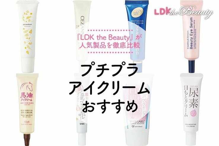 プチプラのアイクリームのおすすめランキング8選。人気製品をLDKが比較