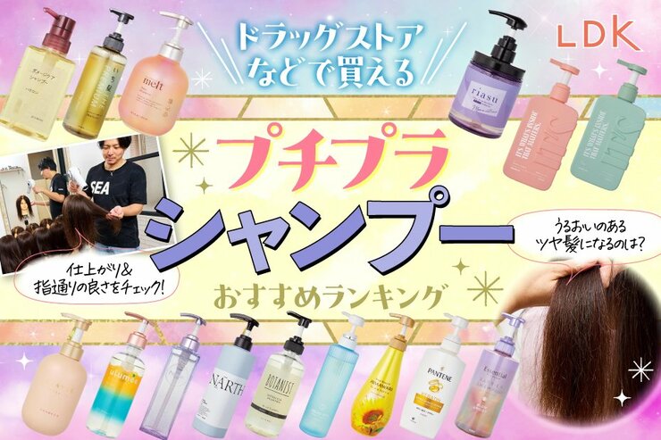 プチプラシャンプーのおすすめランキング。LDKがドラッグストアで買える人気商品を比較