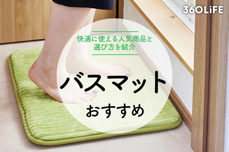 【2022年】快適に使えるバスマットの選び方！おすすめ商品も紹介のイメージ
