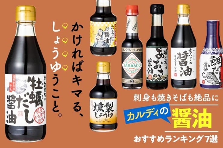 食欲が止まらないっ！ カルディの醤油おすすめランキング7選｜人気商品をプロが本音で徹底比較