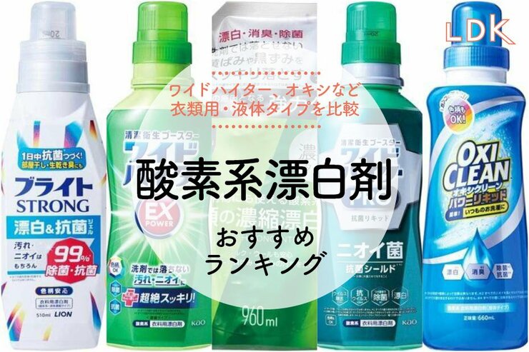 【2024年】酸素系漂白剤のおすすめランキング5選。LDKが衣類に使えるワイドハイター、オキシなど人気商品を比較