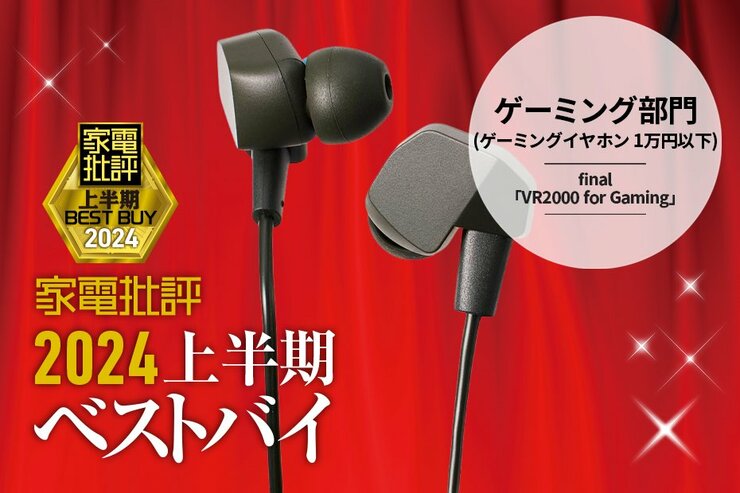 【ゲーミング部門】音の定位感がイイ！ final「VR2000 for Gaming」【家電批評2024上半期ベストバイ】