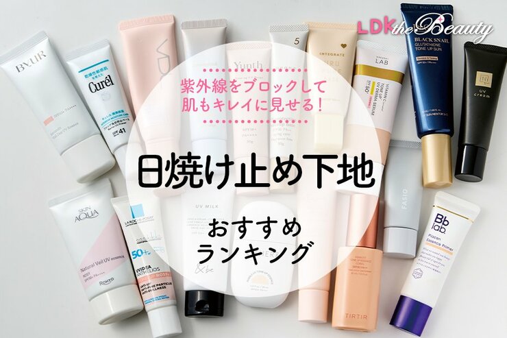 日焼け止め下地、UV下地のおすすめランキング。LDKが人気商品を比較
