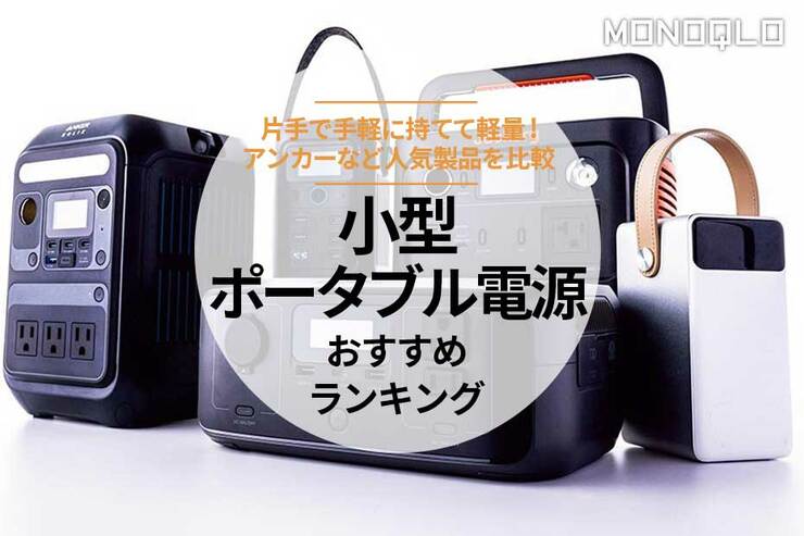 ポータブル電源のおすすめランキング。アンカーなど軽量な人気商品を比較