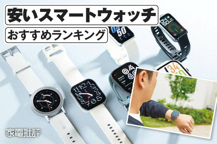 安いスマートウォッチのおすすめランキング。安くて高機能な商品探して実機比較