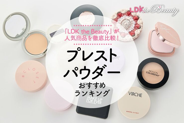 プレストパウダーのおすすめランキング。LDK the Beautyが人気アイテムをプロと徹底比較