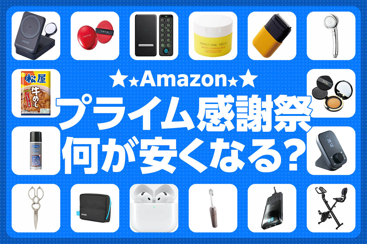 【10/13火〜先行】Amazonプライム感謝祭は何が安くなる？ 売れ筋の商品まとめ | Amazonセール | 360LiFE(サンロクマル)