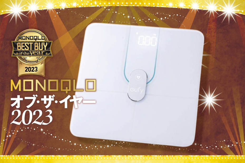 MONOQLOベストバイ2023】スマホ・アプリ連携の体組成計の