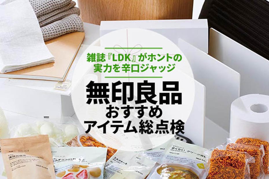 22 無印良品のおすすめ74選 雜誌 Ldk が比較 360life サンロクマル