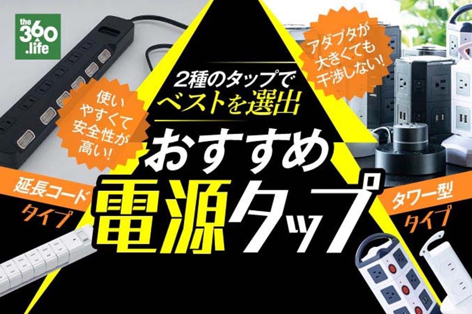 電源タップおすすめランキング19選 延長コード型 タワー型でベストを選出 360life サンロクマル