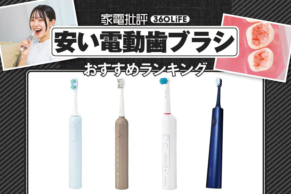 2026年】安い電動歯ブラシのおすすめランキング。歯科医が人気商品を比較
