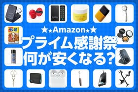 【10/13火〜先行】Amazonプライム感謝祭は何が安くなる？ 売れ筋の商品まとめ