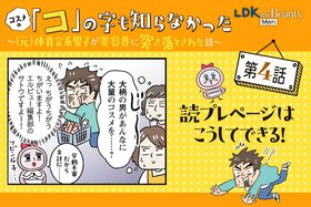 【漫画】「僕の配属、ここで合ってる？」コスメ未知の（元）体育会系男子が美容界に突き落とされた話【第4話】